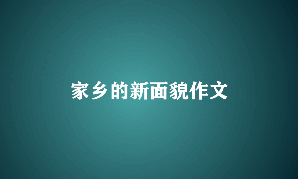 家乡的新面貌作文