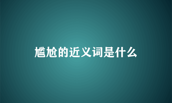 尴尬的近义词是什么