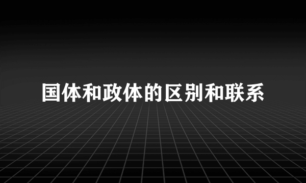 国体和政体的区别和联系