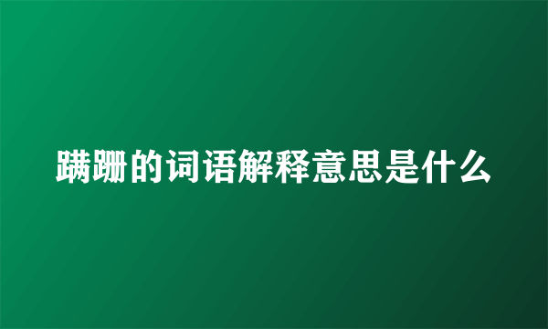 蹒跚的词语解释意思是什么