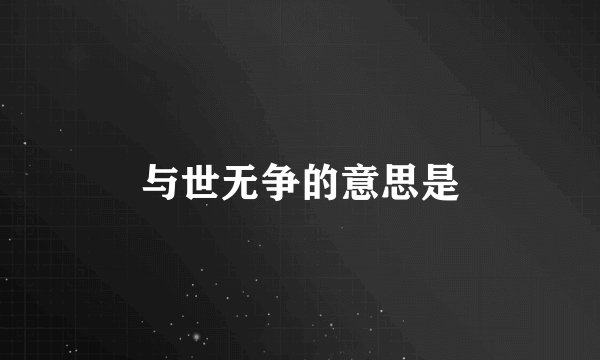 与世无争的意思是