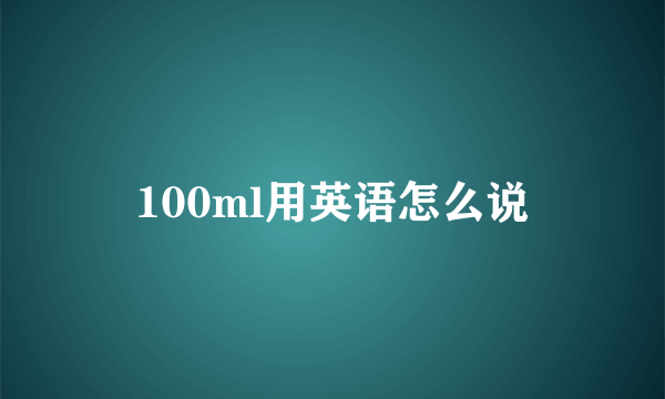 100ml用英语怎么说