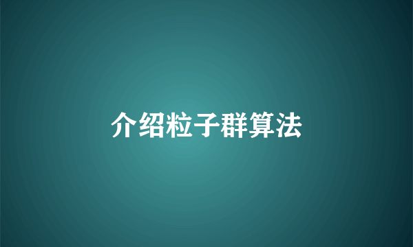 介绍粒子群算法