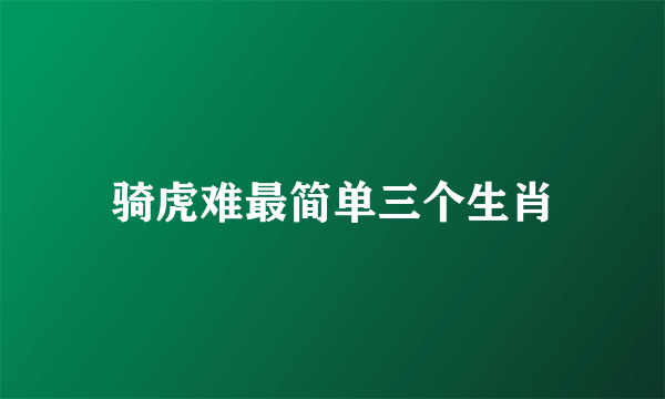 骑虎难最简单三个生肖