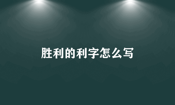 胜利的利字怎么写