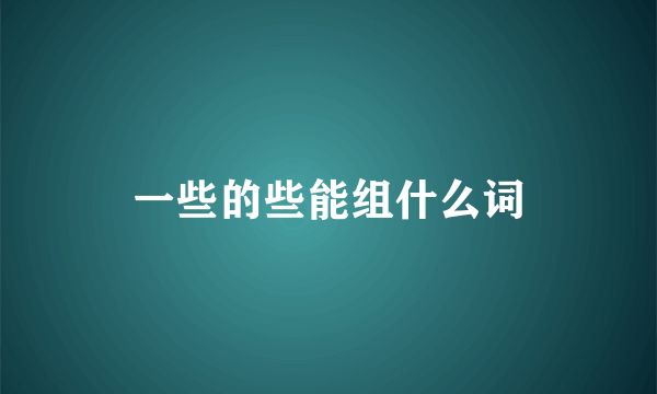 一些的些能组什么词