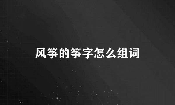 风筝的筝字怎么组词