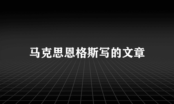 马克思恩格斯写的文章
