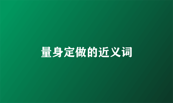 量身定做的近义词