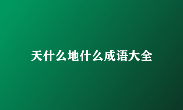 天什么地什么成语大全