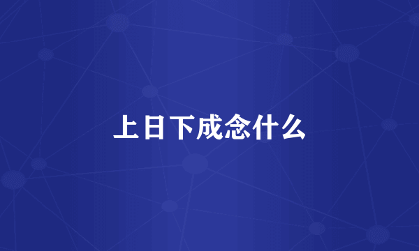 上日下成念什么