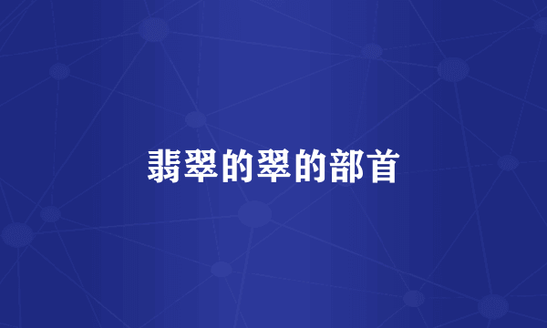 翡翠的翠的部首