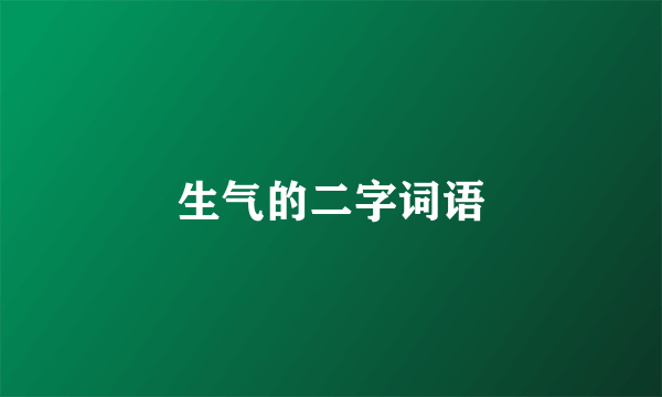 生气的二字词语