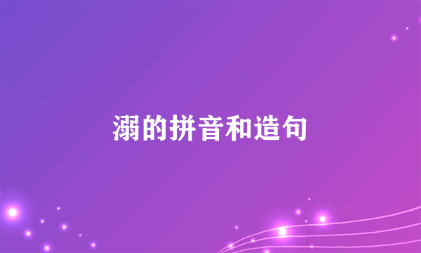 溺的拼音和造句
