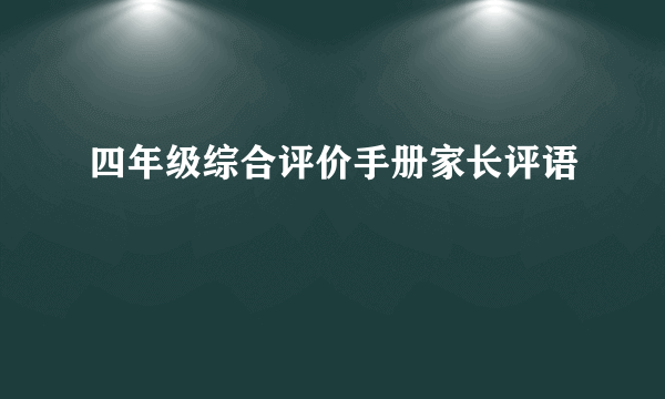 四年级综合评价手册家长评语