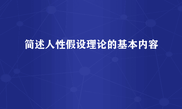 简述人性假设理论的基本内容
