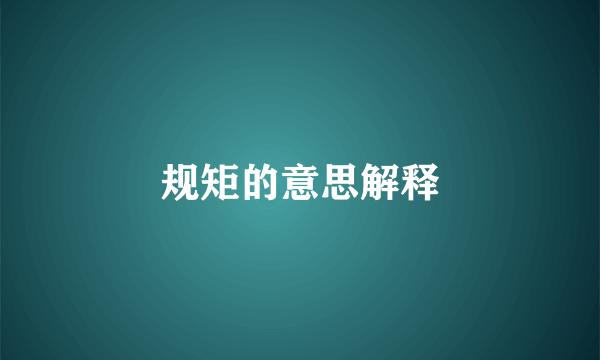 规矩的意思解释