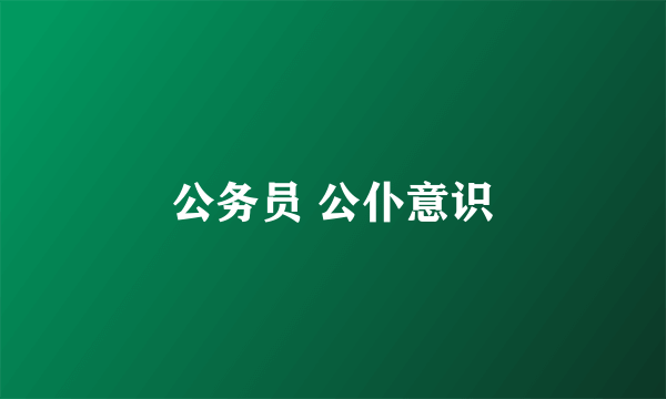 公务员 公仆意识