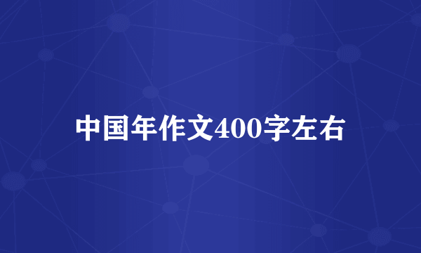 中国年作文400字左右