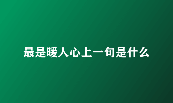 最是暖人心上一句是什么