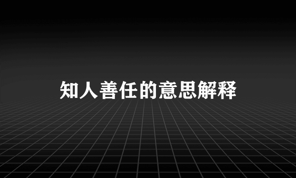 知人善任的意思解释