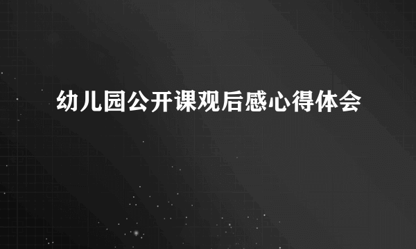 幼儿园公开课观后感心得体会