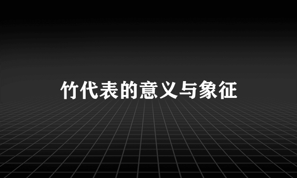 竹代表的意义与象征