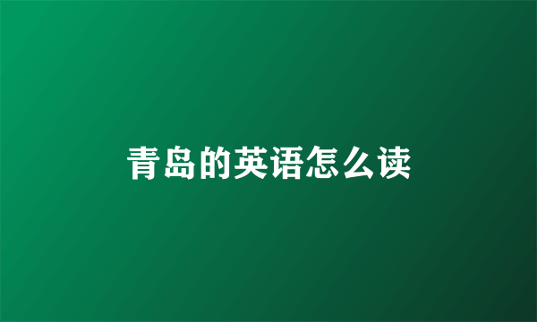 青岛的英语怎么读