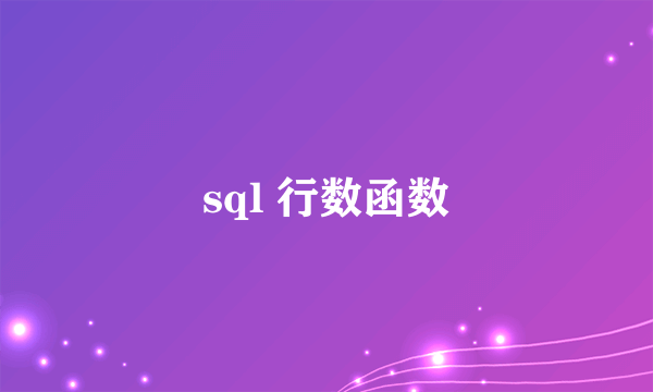 sql 行数函数
