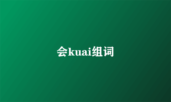 会kuai组词