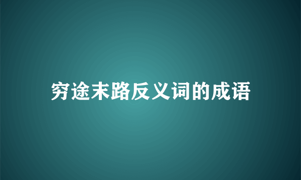 穷途末路反义词的成语
