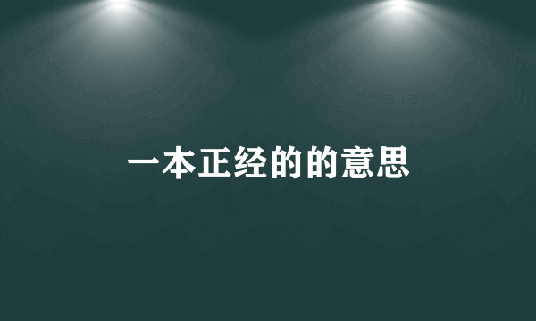 一本正经的的意思