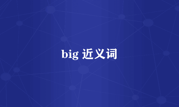 big 近义词