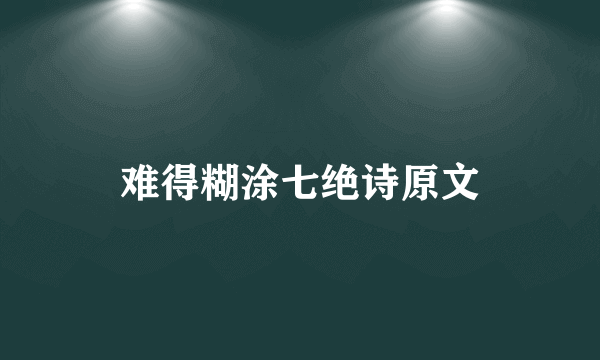 难得糊涂七绝诗原文