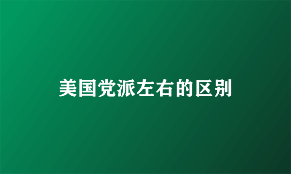美国党派左右的区别
