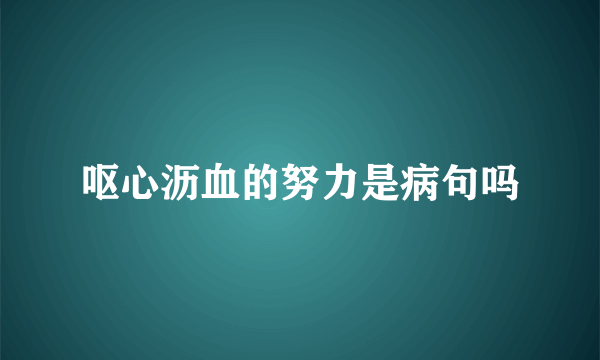 呕心沥血的努力是病句吗