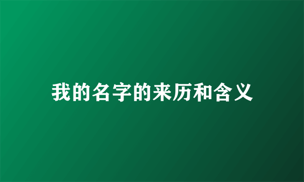 我的名字的来历和含义