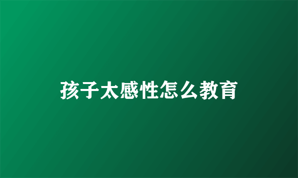 孩子太感性怎么教育
