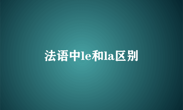 法语中le和la区别