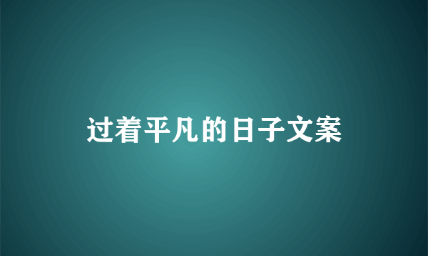 过着平凡的日子文案
