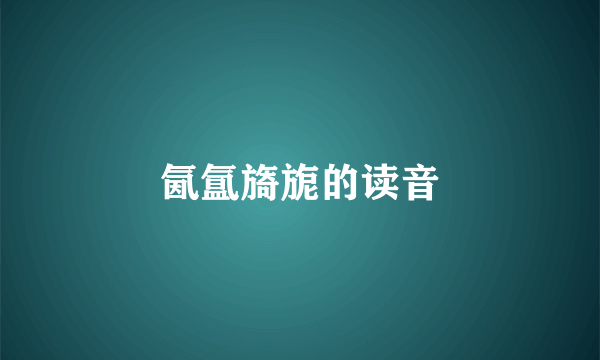 氤氲旖旎的读音