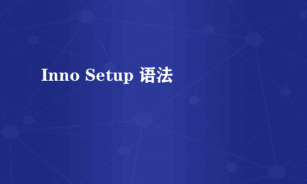 Inno Setup 语法