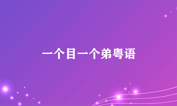 一个目一个弟粤语