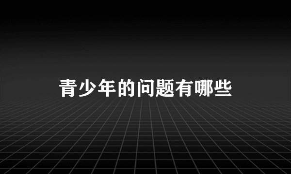 青少年的问题有哪些
