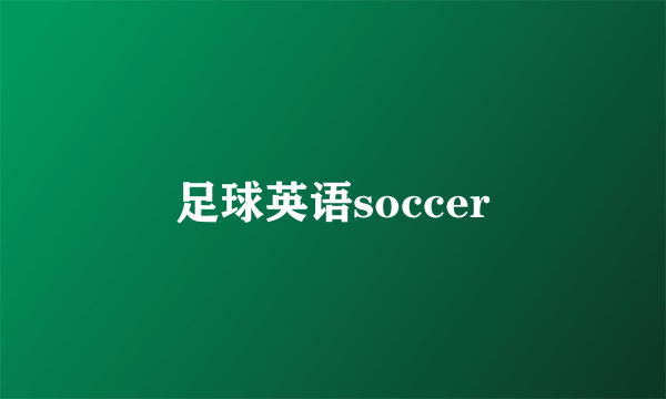 足球英语soccer