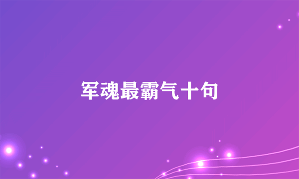 军魂最霸气十句