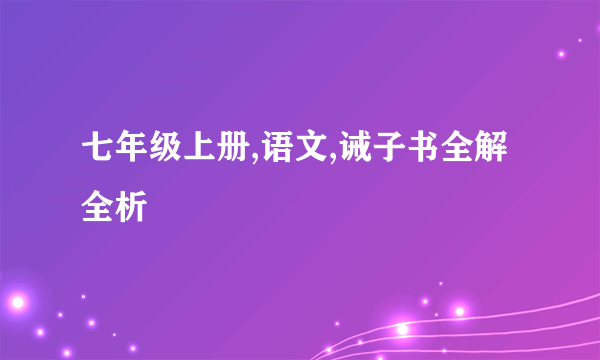 七年级上册,语文,诫子书全解全析