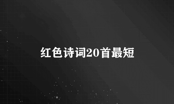 红色诗词20首最短