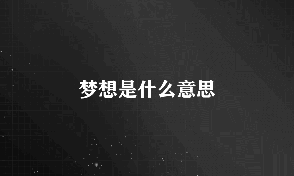 梦想是什么意思