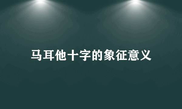 马耳他十字的象征意义